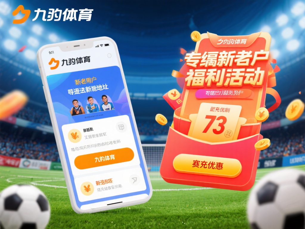 九游体育最新登录地址更新，畅享全新体育赛事投注体验与优惠福利 (九游体育最新登录地址更新，畅享全新赛事投注体验与丰厚福利！）