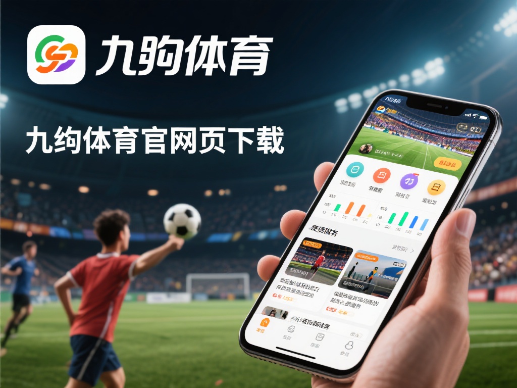 九游体育官网首页下载体验:畅享专业体育服务与便捷操作功能 (九游体育官网首页下载体验:畅享专业体育服务与便捷操作新功能) 在数字化时代,体育爱好者们越来越倾向于通过线上平台
