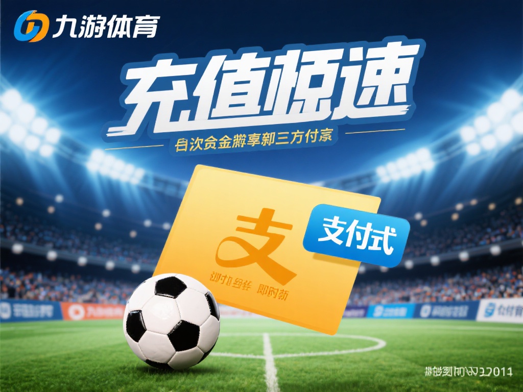 九游体育充值攻略：如何选择最划算的方式节省开支？ (九游体育充值攻略：挑选最划算方式，轻松节省游戏开支！）