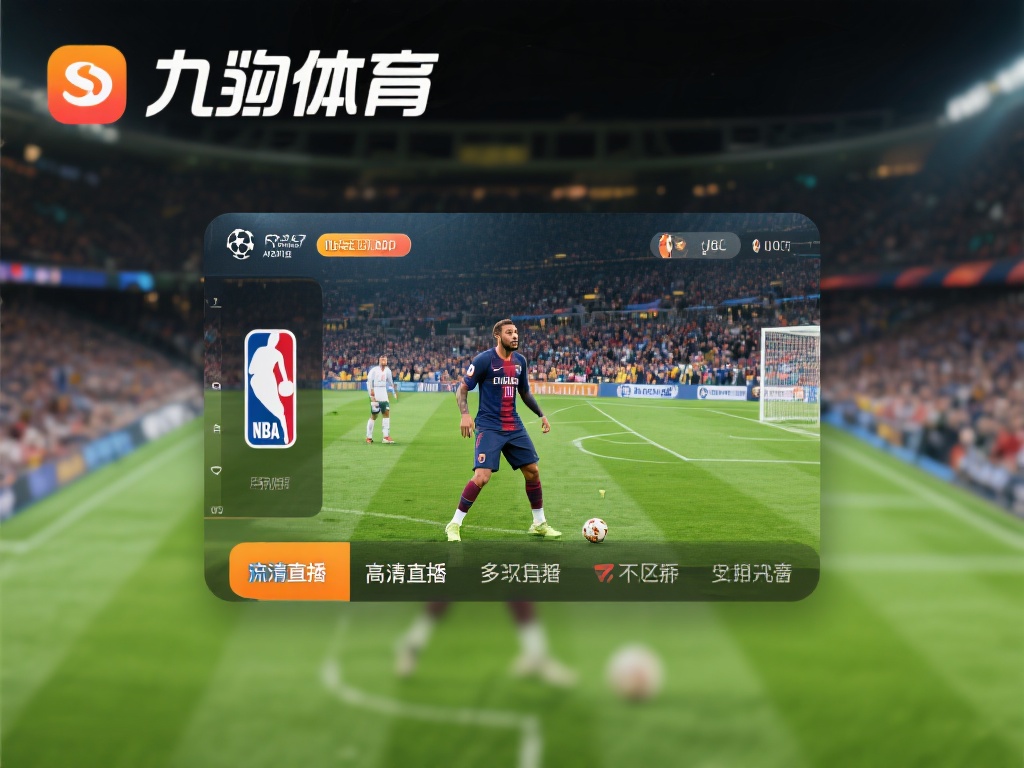 九游体育app下载安卓版，畅享最新体育赛事直播与资讯 (九游体育app下载安卓版，畅享最新体育赛事直播与独家资讯内容）