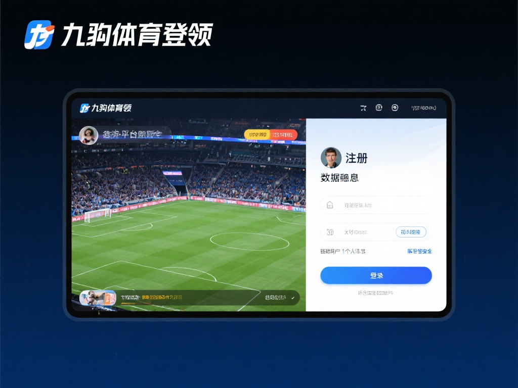 九游体育登录入口官网：畅享顶级体育赛事与便捷登录体验 (九游体育登录入口官网：畅享顶级体育赛事与便捷登录的极致体验）