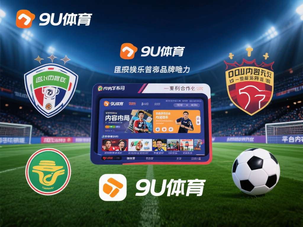 九游体育属于哪个集团？探寻其旗下归属与发展历程 (九游体育隶属何方集团？揭秘其归属与发展历史轨迹）