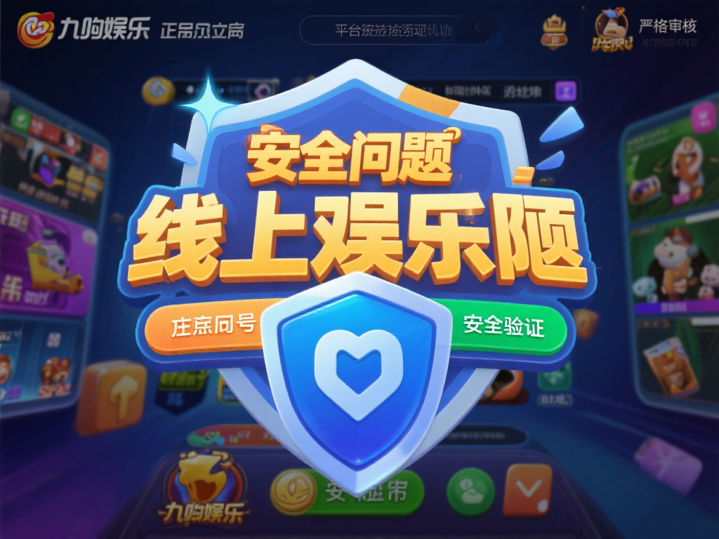九游娱乐正品官网:畅享安全可靠的游戏平台体验与服务 (九游娱乐正品官网:畅享安全可靠的顶级游戏平台服务体验) 安全问题始终是线上娱乐用户最关心的焦点之一。九游娱